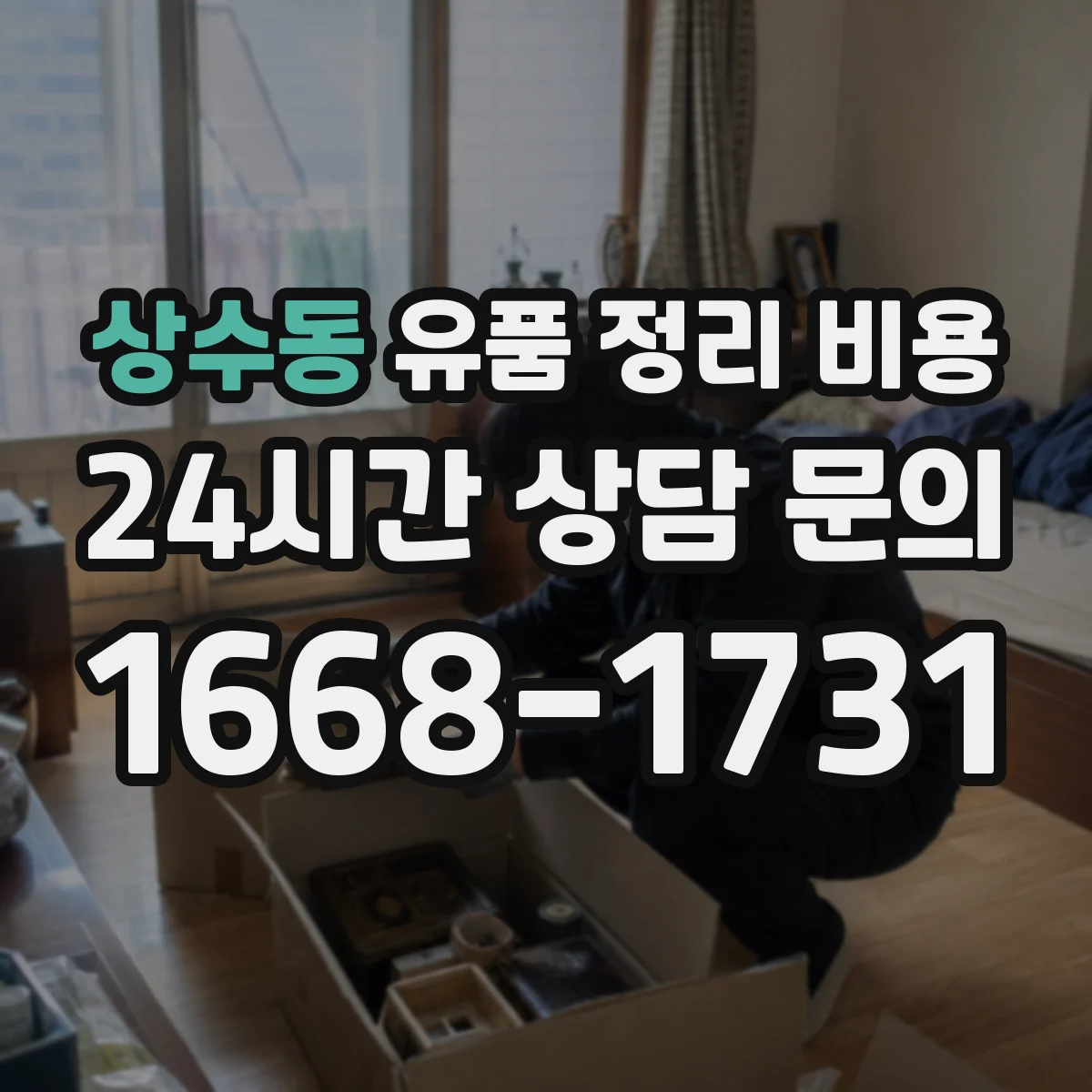 상수동 유품 정리 비용