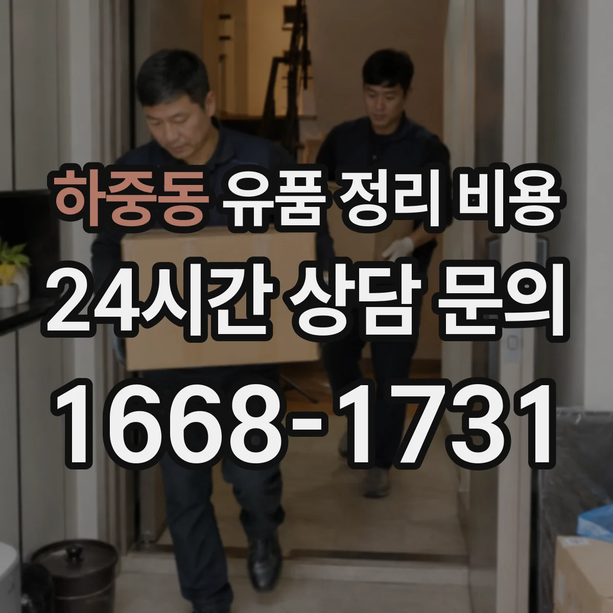하중동 유품 정리 비용 장비 투입 필요할 때 항목이 달라져요