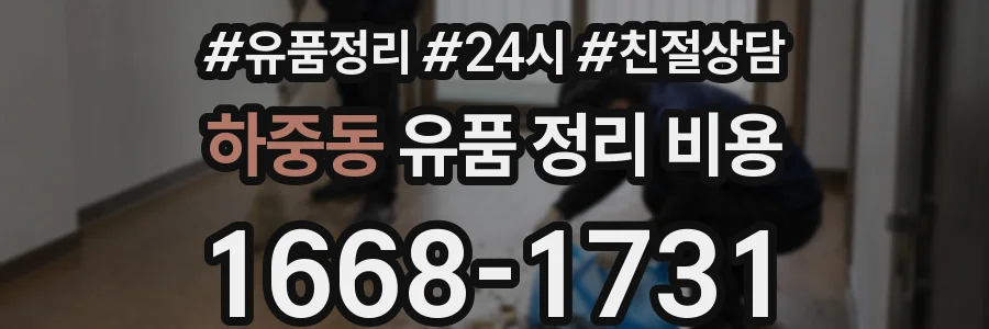 하중동 유품 정리 비용