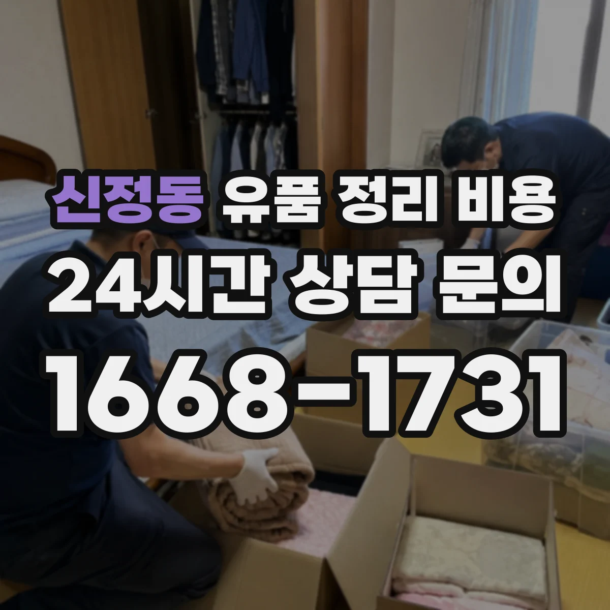 신정동 유품 정리 비용 보관 기간에 따른 처리비 변동 요소