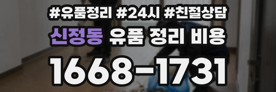 신정동 유품 정리 비용