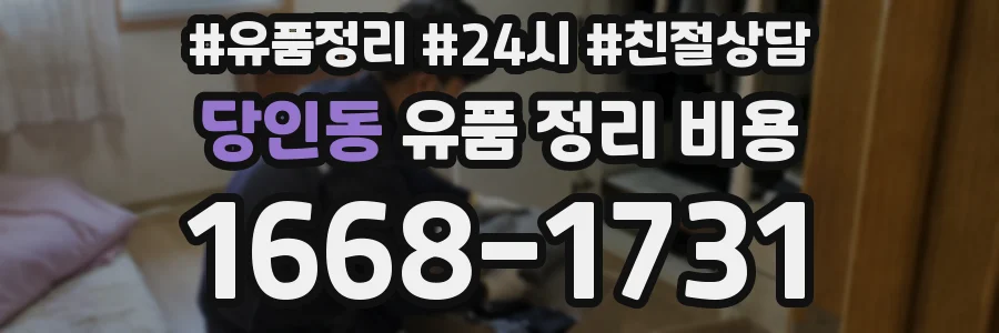 당인동 유품 정리 비용