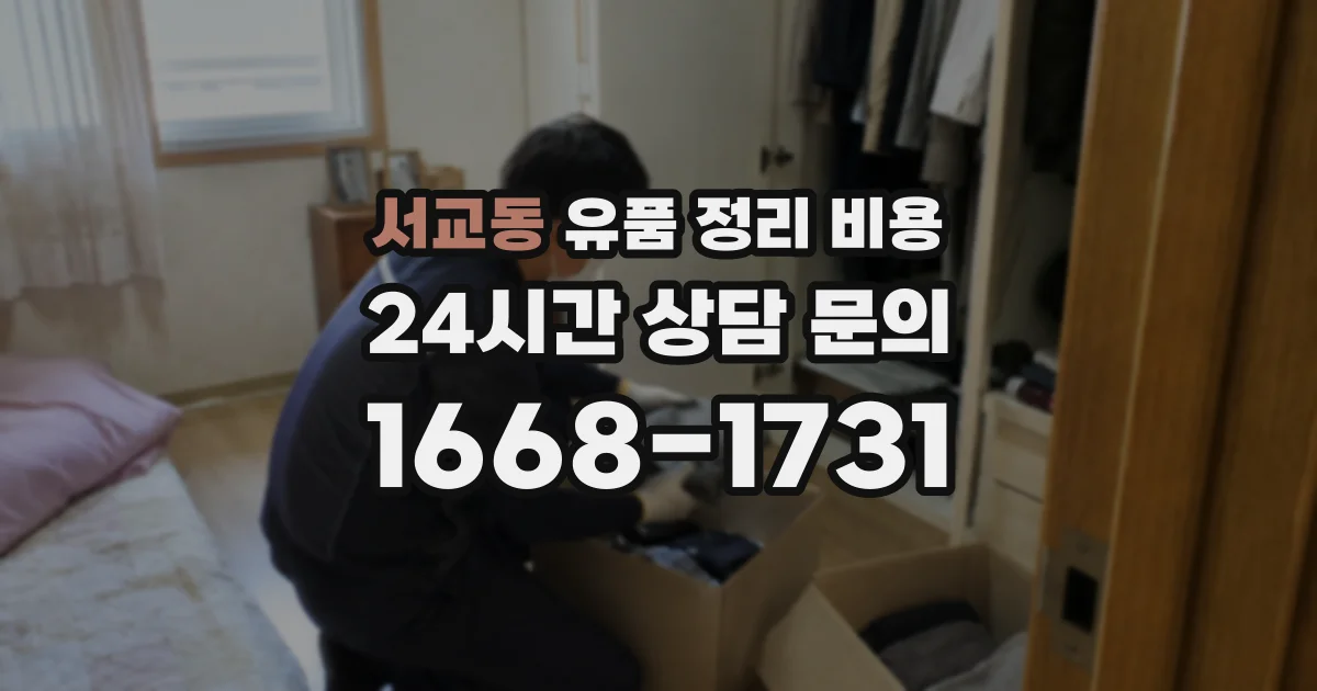 서교동 유품 정리 비용