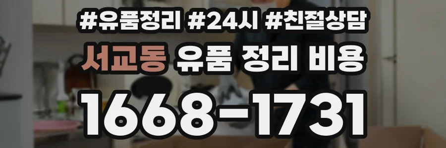 서교동 유품 정리 비용