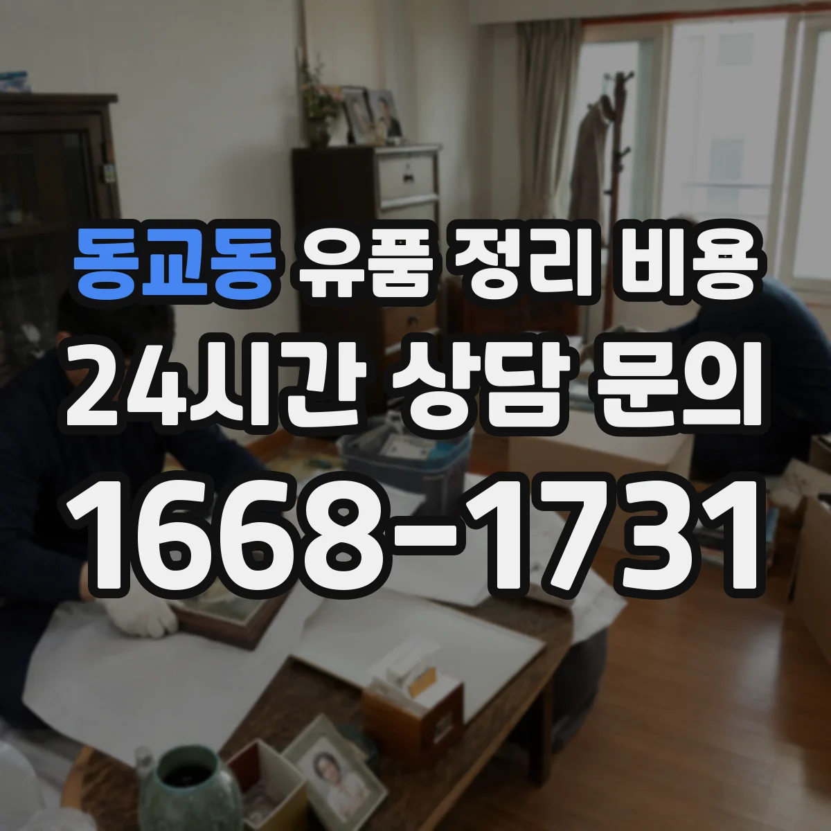 동교동 유품 정리 비용 오염 확산 여부 확인 후 정산 방식