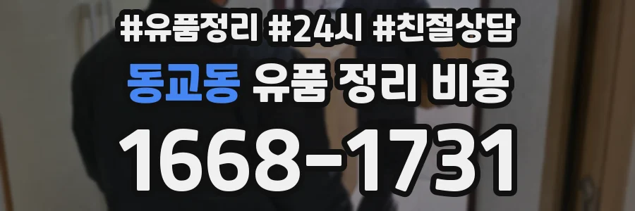 동교동 유품 정리 비용