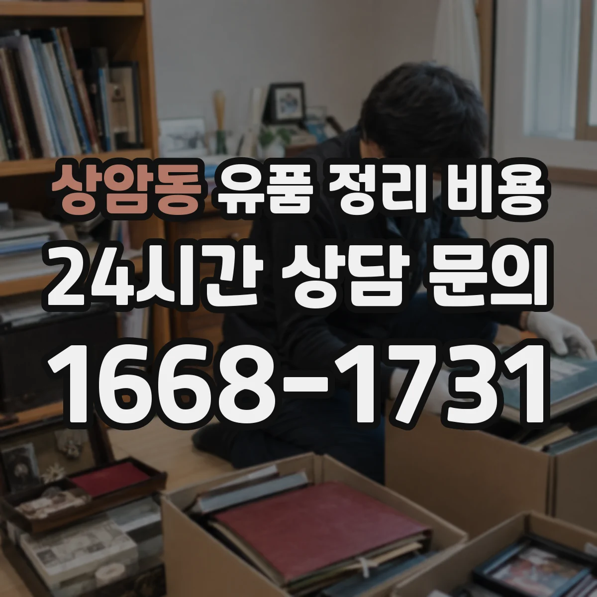 상암동 유품 정리 비용 계단 운반이 많을 때 포장·운반 비용 차이