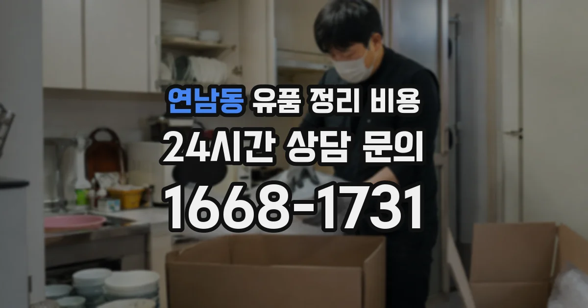 연남동 유품 정리 비용