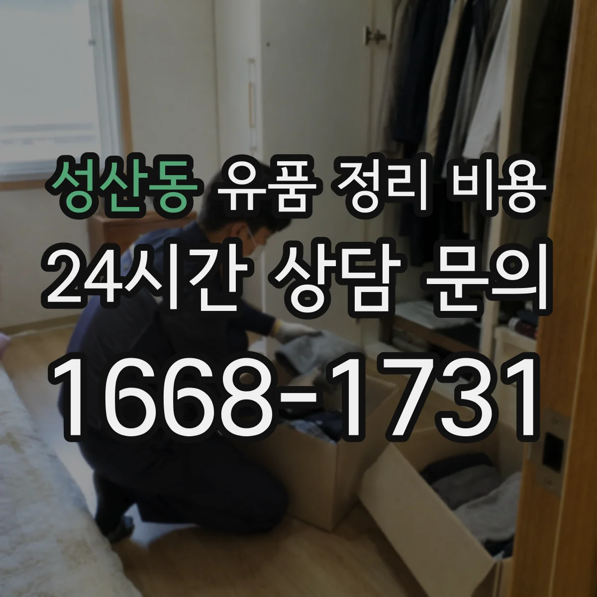 성산동 유품 정리 비용 산출근거와 항목 구성 확인 방법