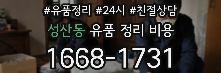 성산동 유품 정리 비용