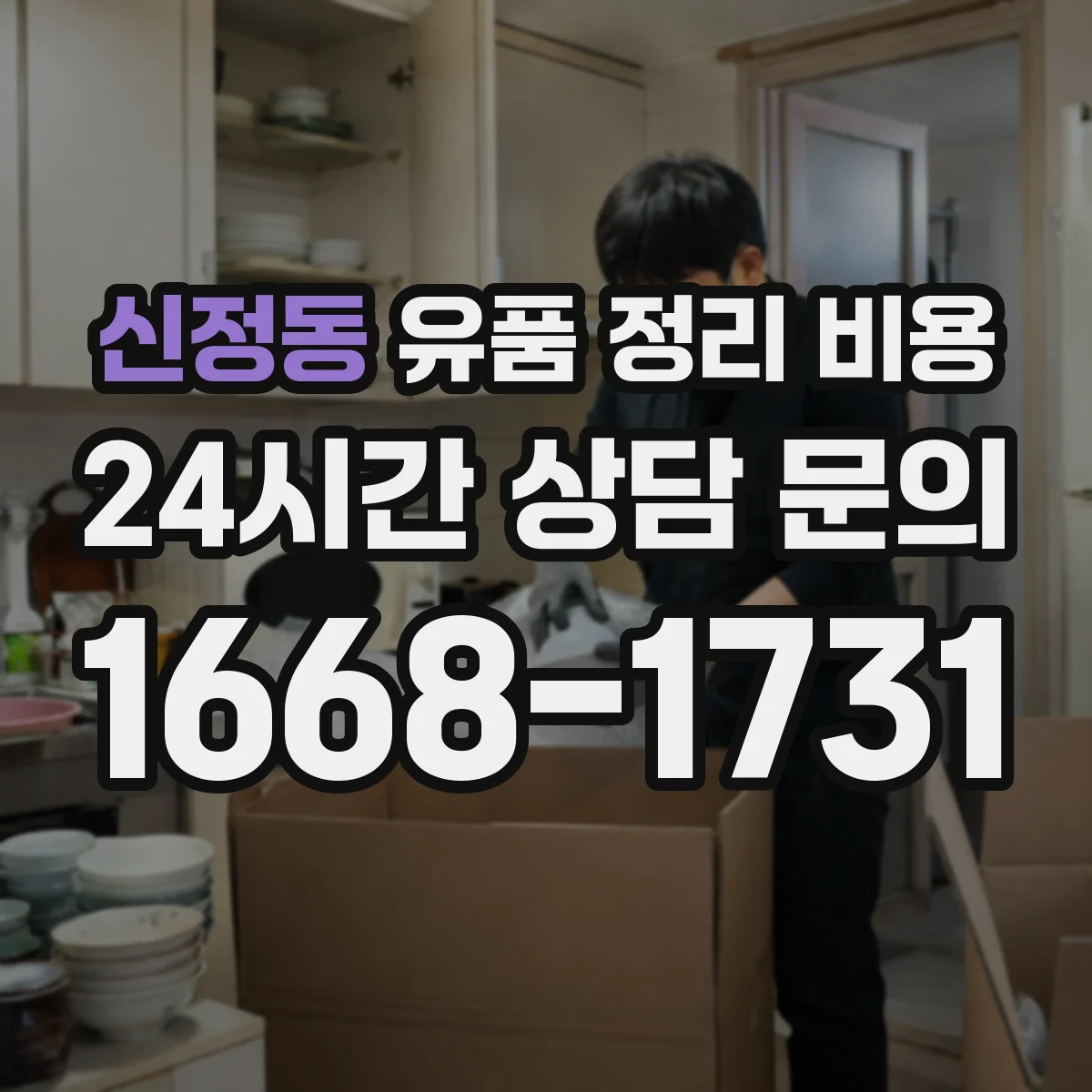 신정동 유품 정리 비용 곰팡이·악취 정도에 따라 추가 비용 발생