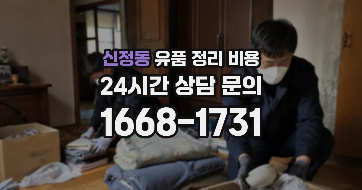 신정동 유품 정리 비용