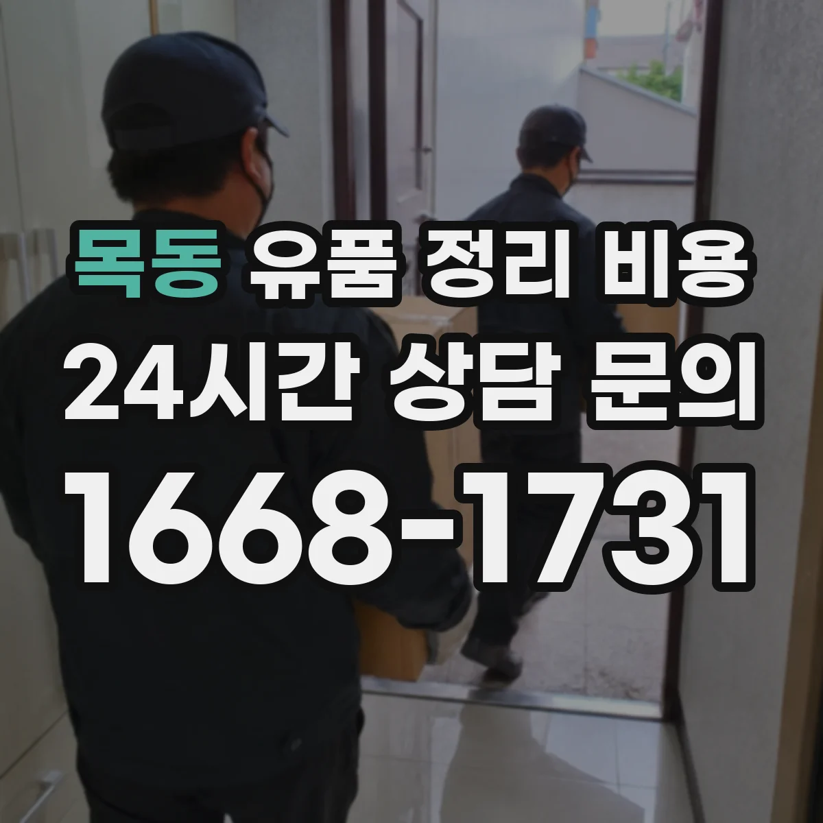 목동 유품 정리 비용 청결도 점검 결과로 달라지는 정리 비용