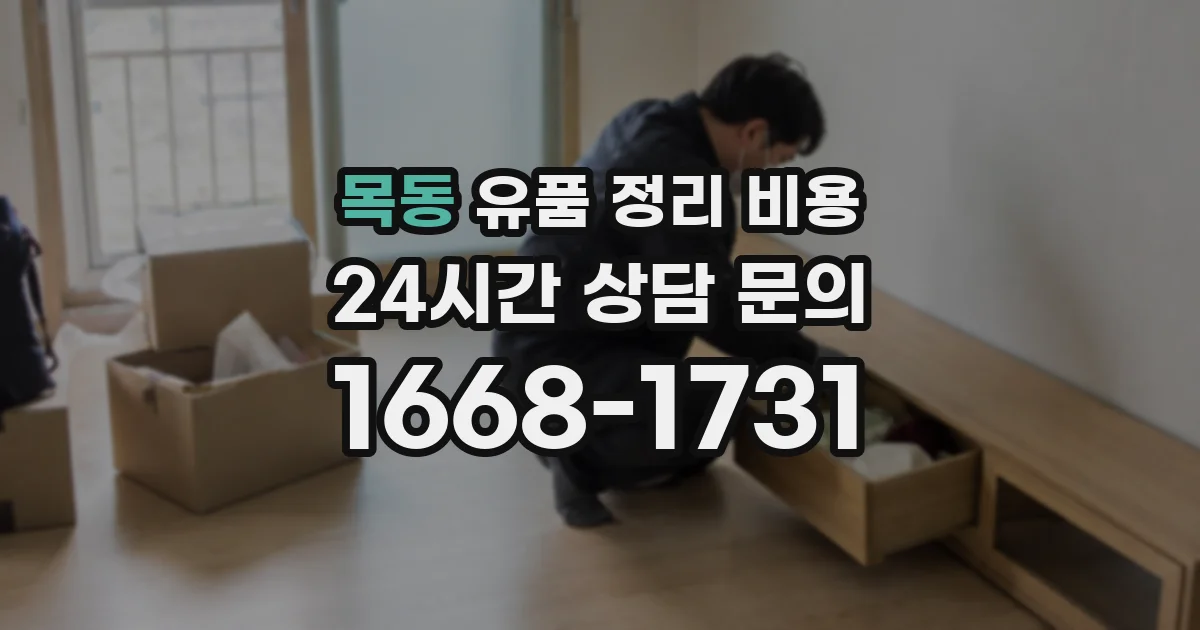 목동 유품 정리 비용
