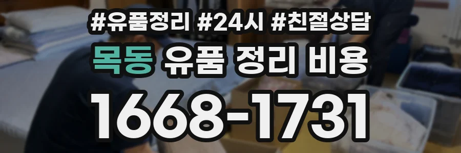 목동 유품 정리 비용