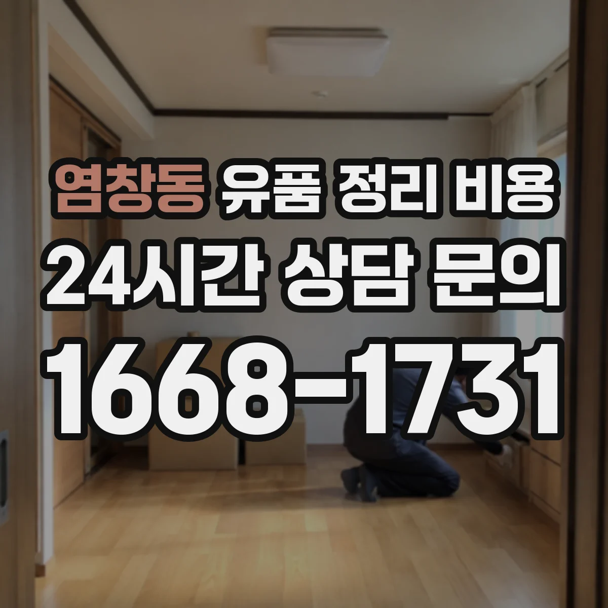 염창동 유품 정리 비용 짐 정리용 장갑·마대 등 소모품 비용