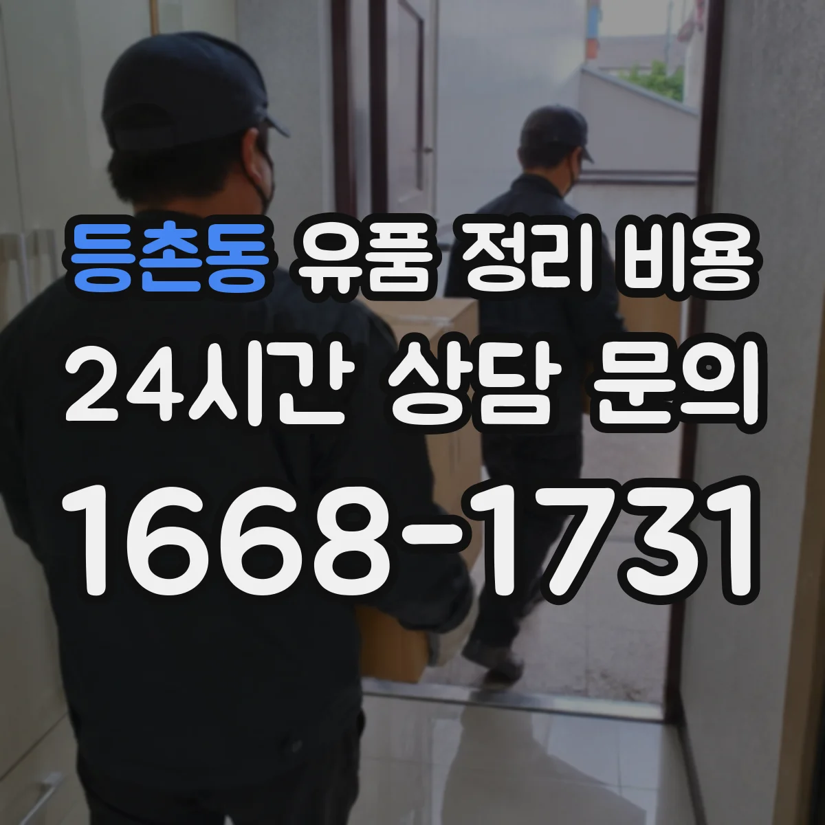 등촌동 유품 정리 비용 엘리베이터 유무와 층수에 따른 차이