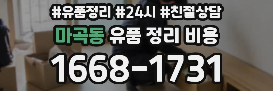마곡동 유품 정리 비용