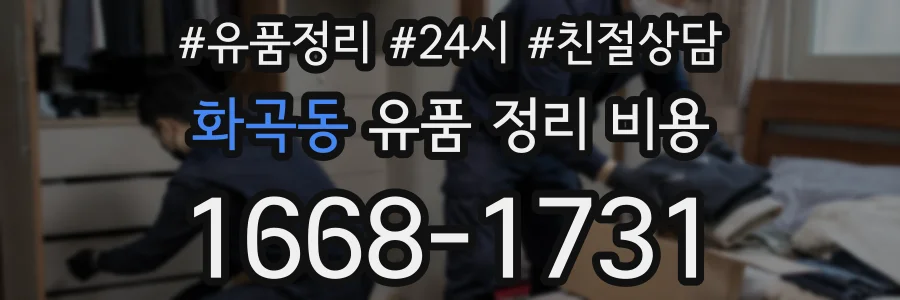 화곡동 유품 정리 비용