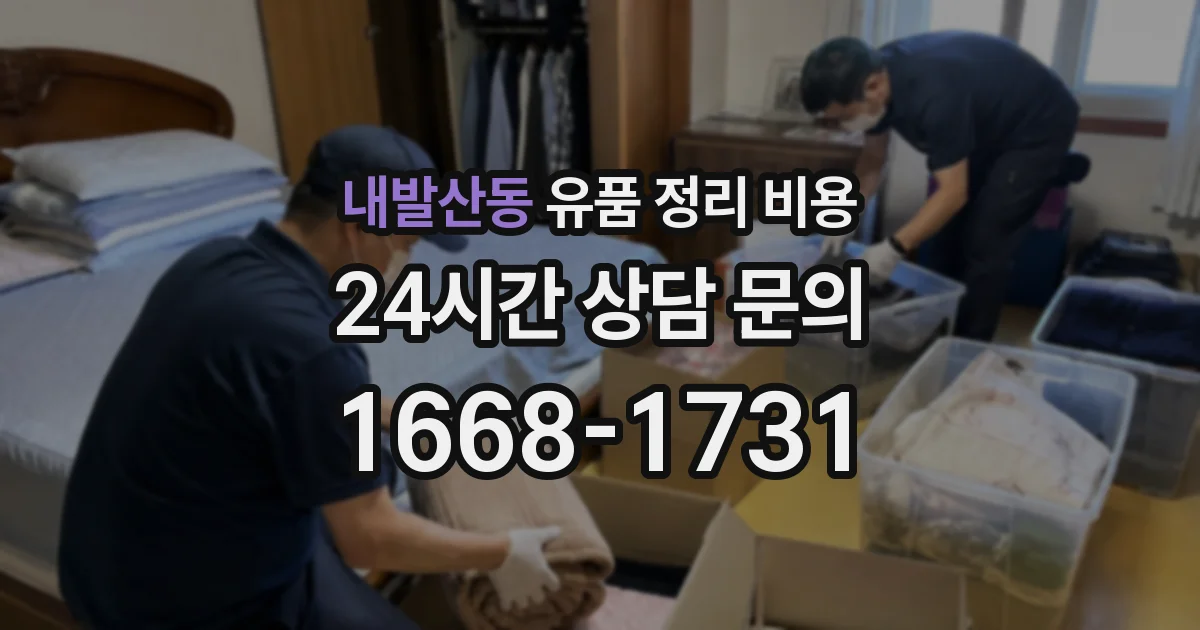 내발산동 유품 정리 비용