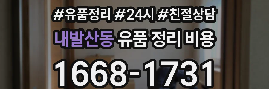 내발산동 유품 정리 비용