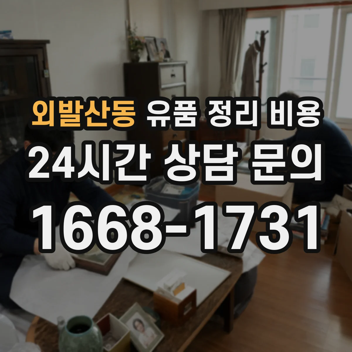 외발산동 유품 정리 비용 자료 보존 포장재 사용 비용