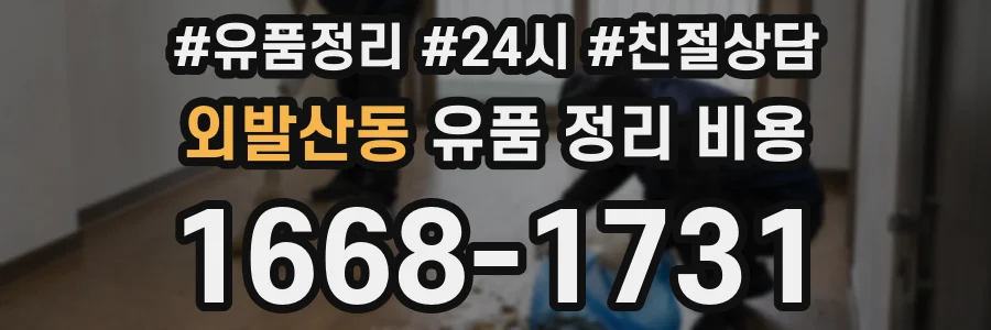 외발산동 유품 정리 비용