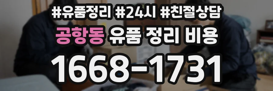 공항동 유품 정리 비용