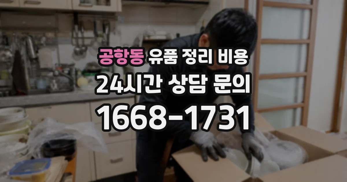 공항동 유품 정리 비용