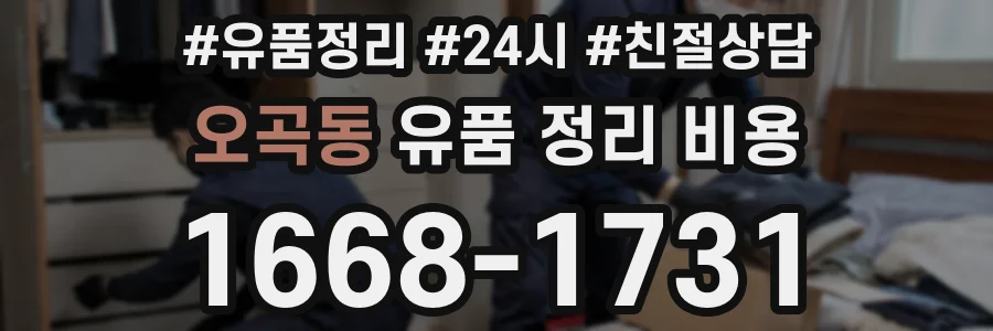 오곡동 유품 정리 비용