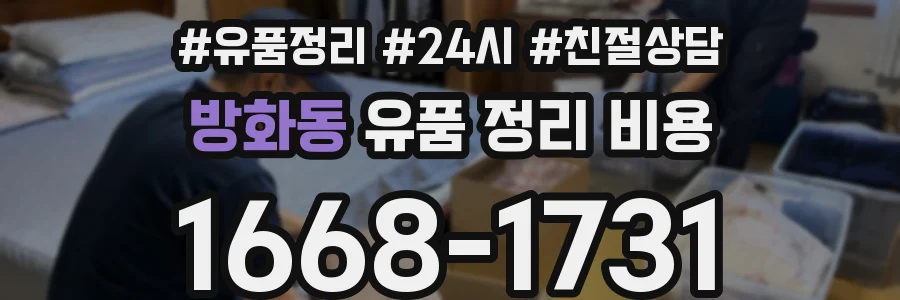 방화동 유품 정리 비용