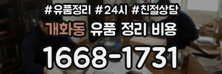 개화동 유품 정리 비용