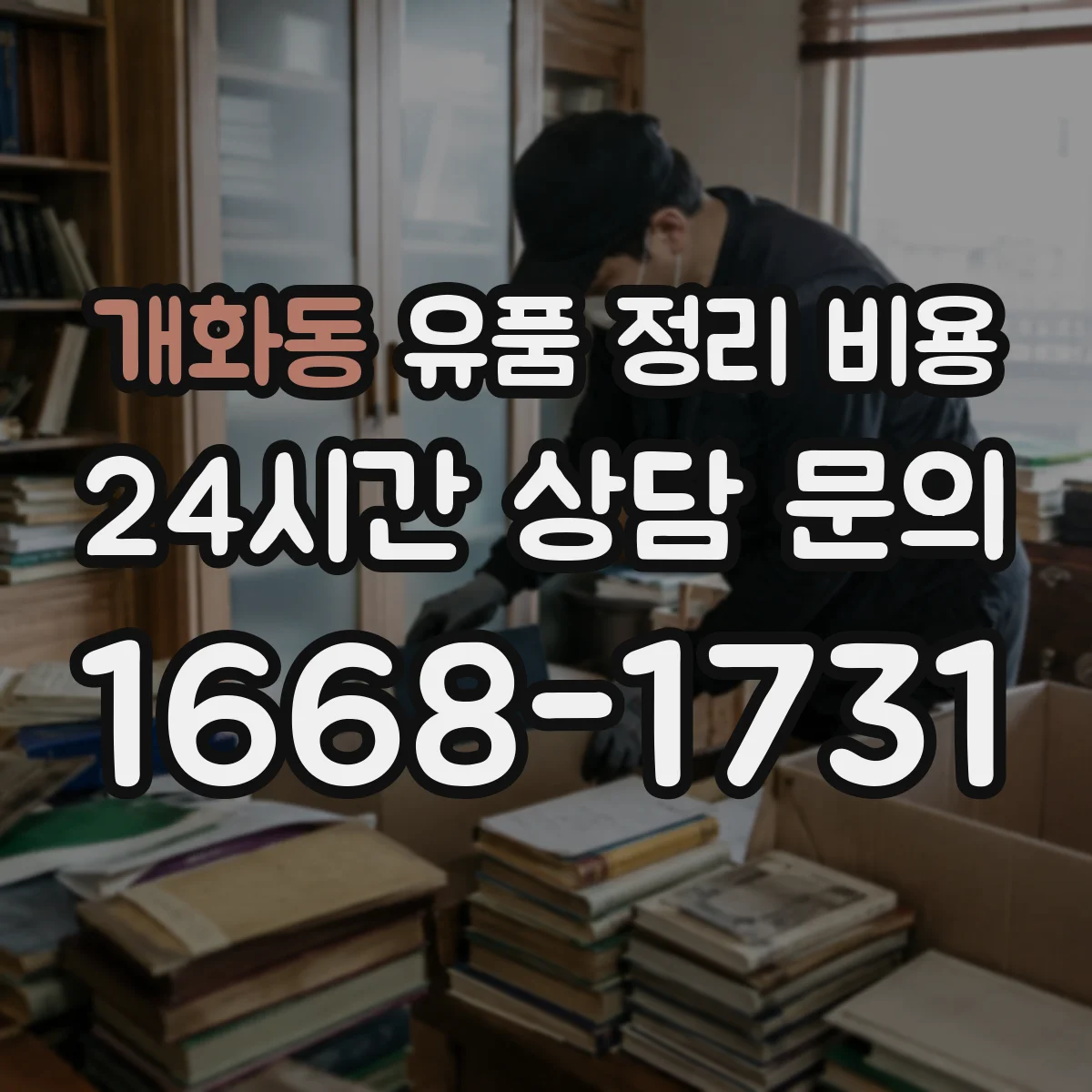개화동 유품 정리 비용