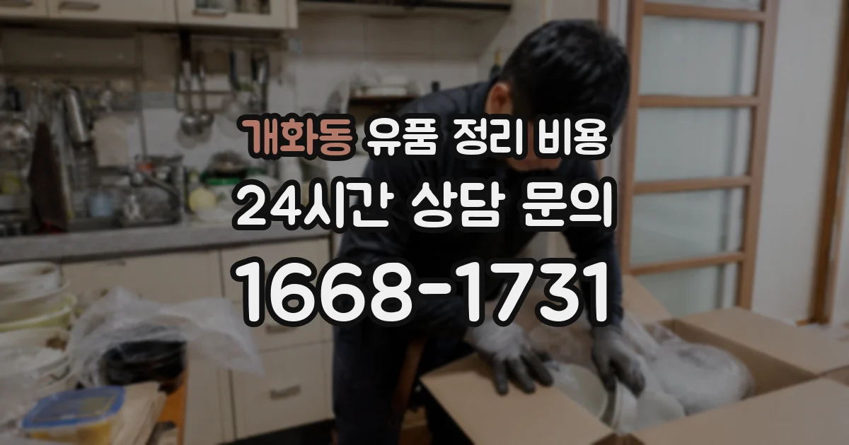 개화동 유품 정리 비용