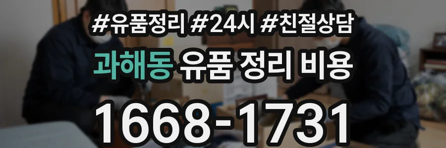 과해동 유품 정리 비용