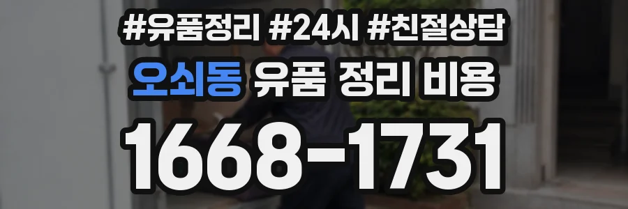 오쇠동 유품 정리 비용