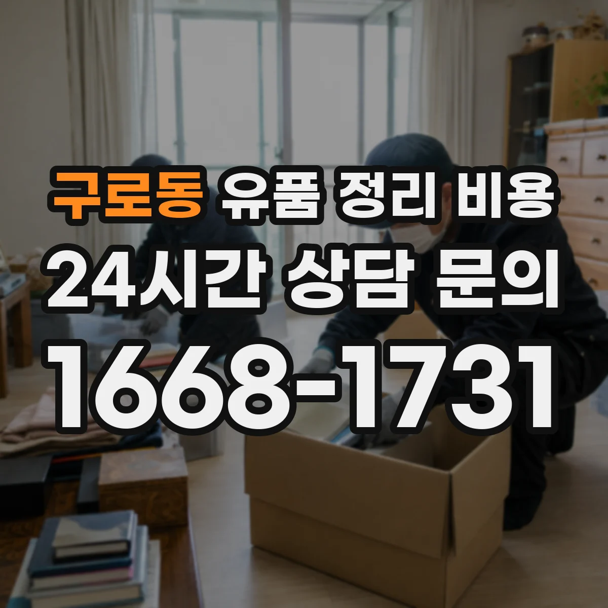 구로동 유품 정리 비용 사전 준비 작업 포함 여부에 따른 총비용 차이