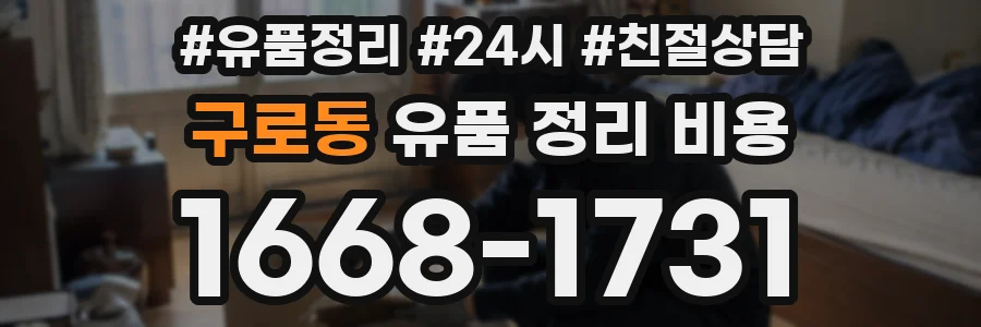 구로동 유품 정리 비용