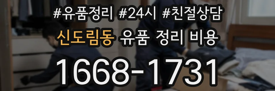 신도림동 유품 정리 비용