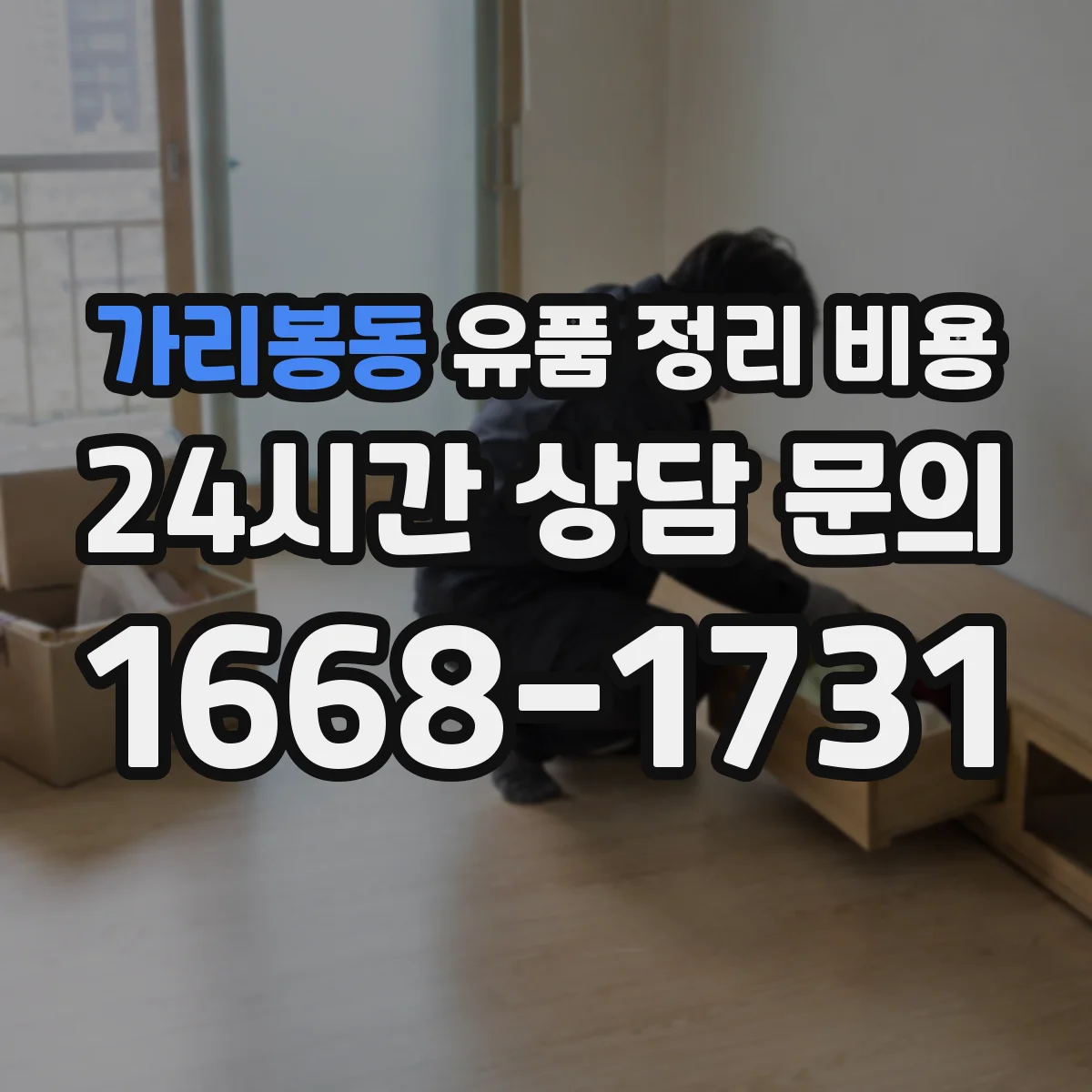 가리봉동 유품 정리 비용 명품·시계 감정 포함 견적 산정