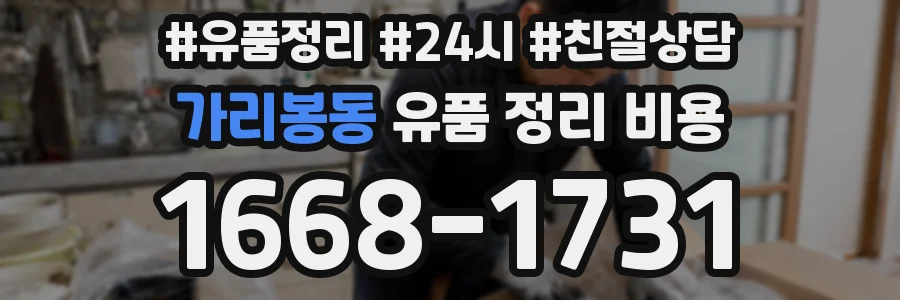 가리봉동 유품 정리 비용