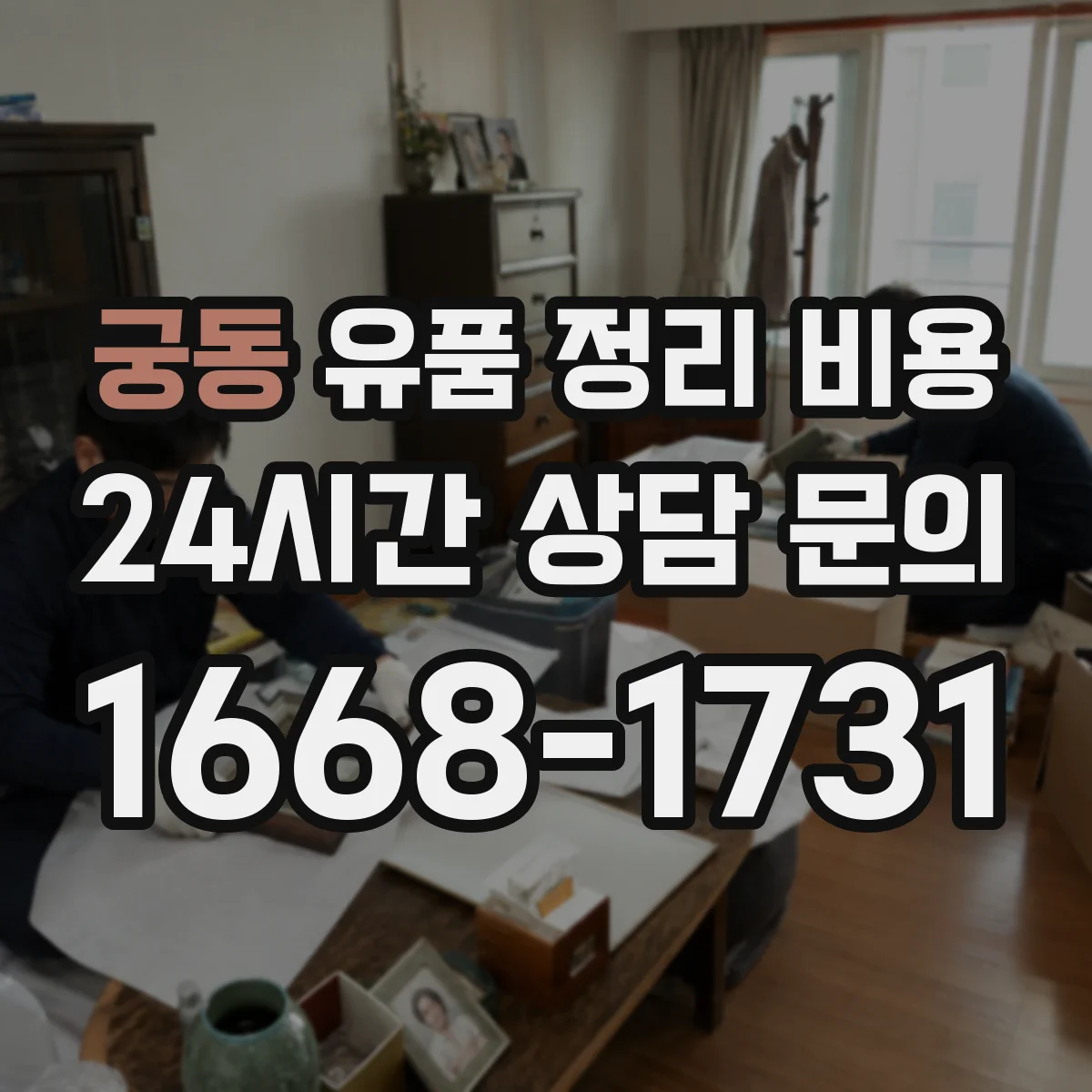 궁동 유품 정리 비용 청소·소독 포함 여부로 달라지는 항목