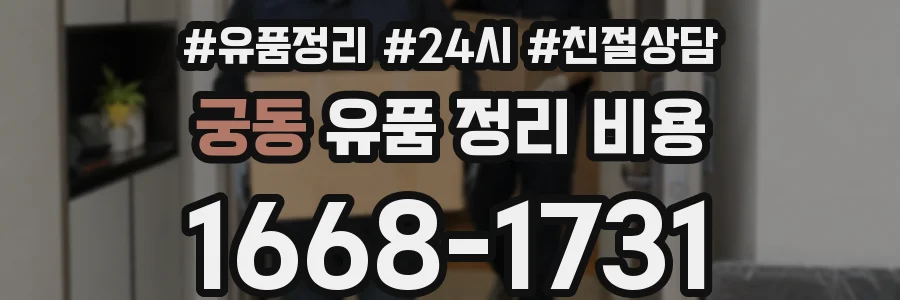 궁동 유품 정리 비용