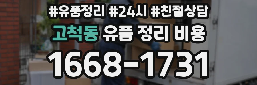 고척동 유품 정리 비용