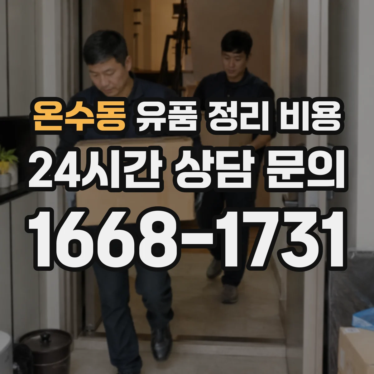 온수동 유품 정리 비용 종량 폐기물 처리비에 포함되는 인건비 구성