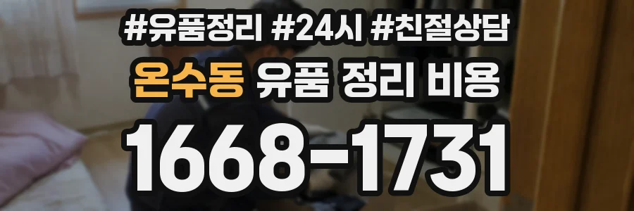 온수동 유품 정리 비용