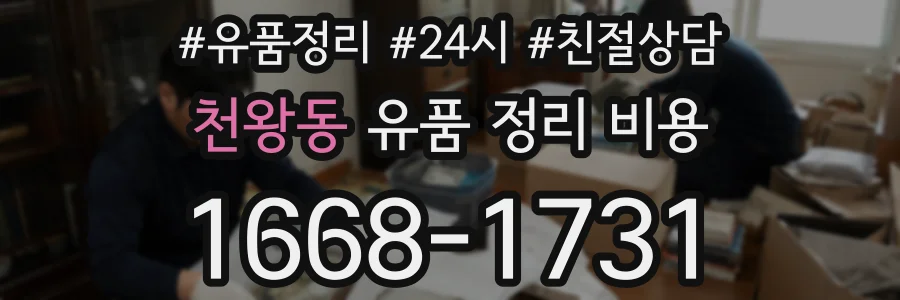 천왕동 유품 정리 비용