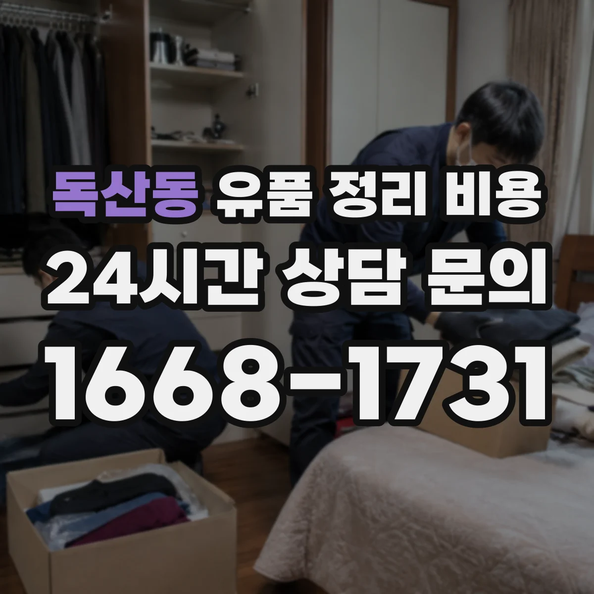 독산동 유품 정리 비용 방문 견적 시 확인할 냉난방·습기 항목