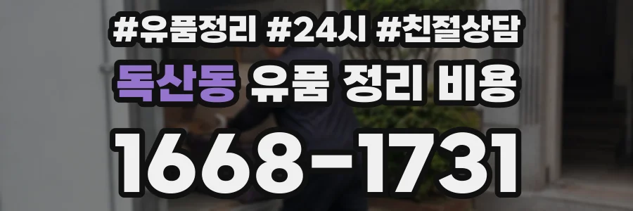 독산동 유품 정리 비용