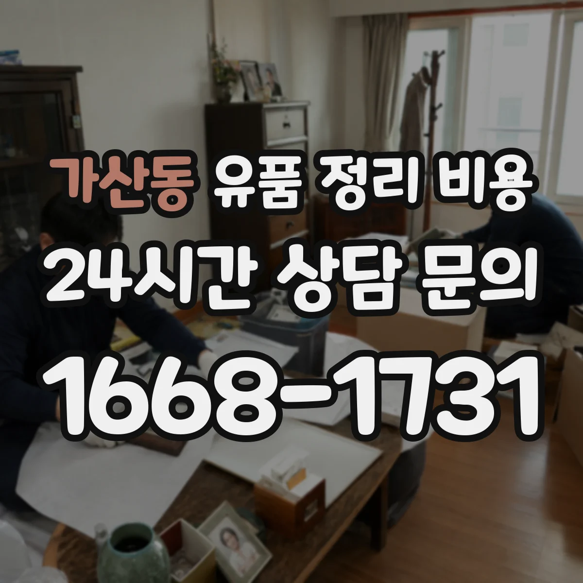 가산동 유품 정리 비용 서랍·옷장 등 구역별 분류 기준과 비용